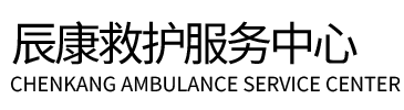 丰县辰康救护车出租